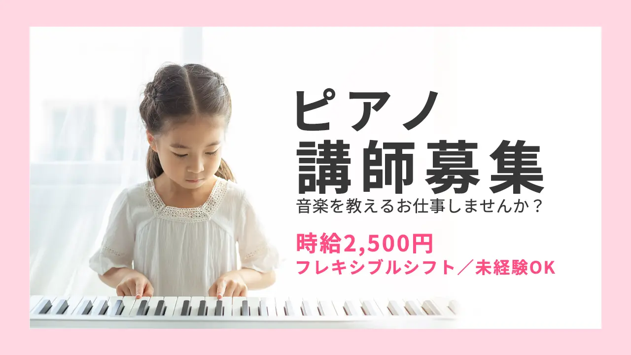 ピアノ講師募集バナー｜時給2,500円・未経験OK