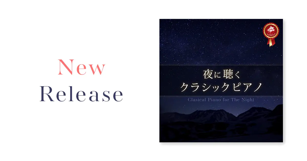 新アルバム「夜に聴くクラシックピアノ」New Release告知画像