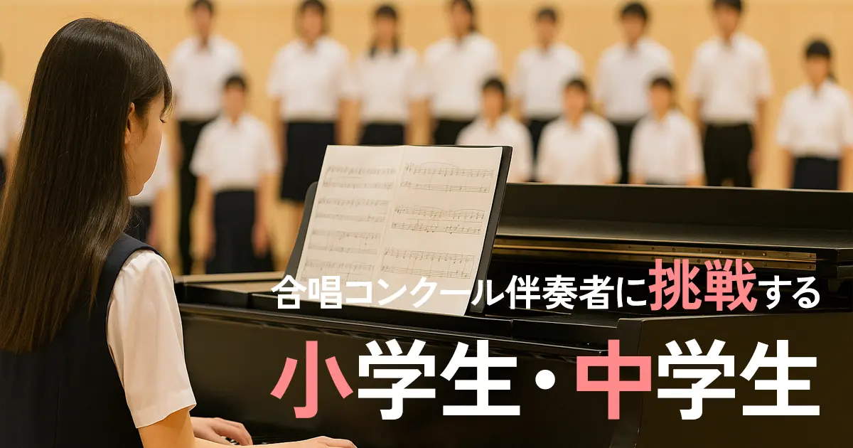合唱コンクール伴奏に挑戦する小学生・中学生のためのピアノレッスン