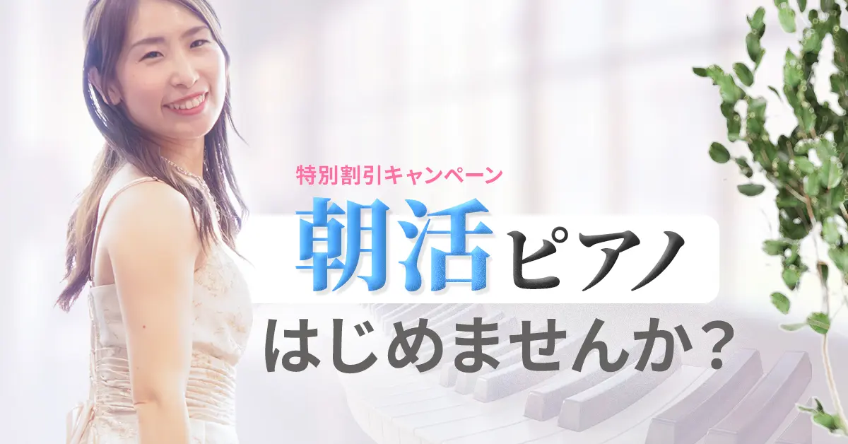 朝活ピアノ