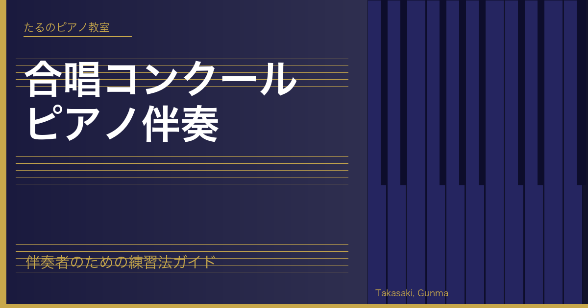 合唱コンクール ピアノ伴奏｜たるのピアノ教室