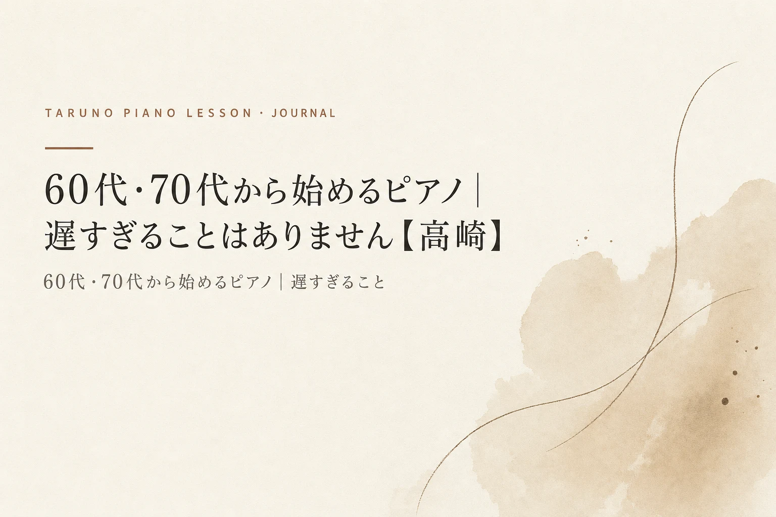 60代・70代から始めるピアノ｜遅すぎることはありません【高崎】|たるのピアノ教室