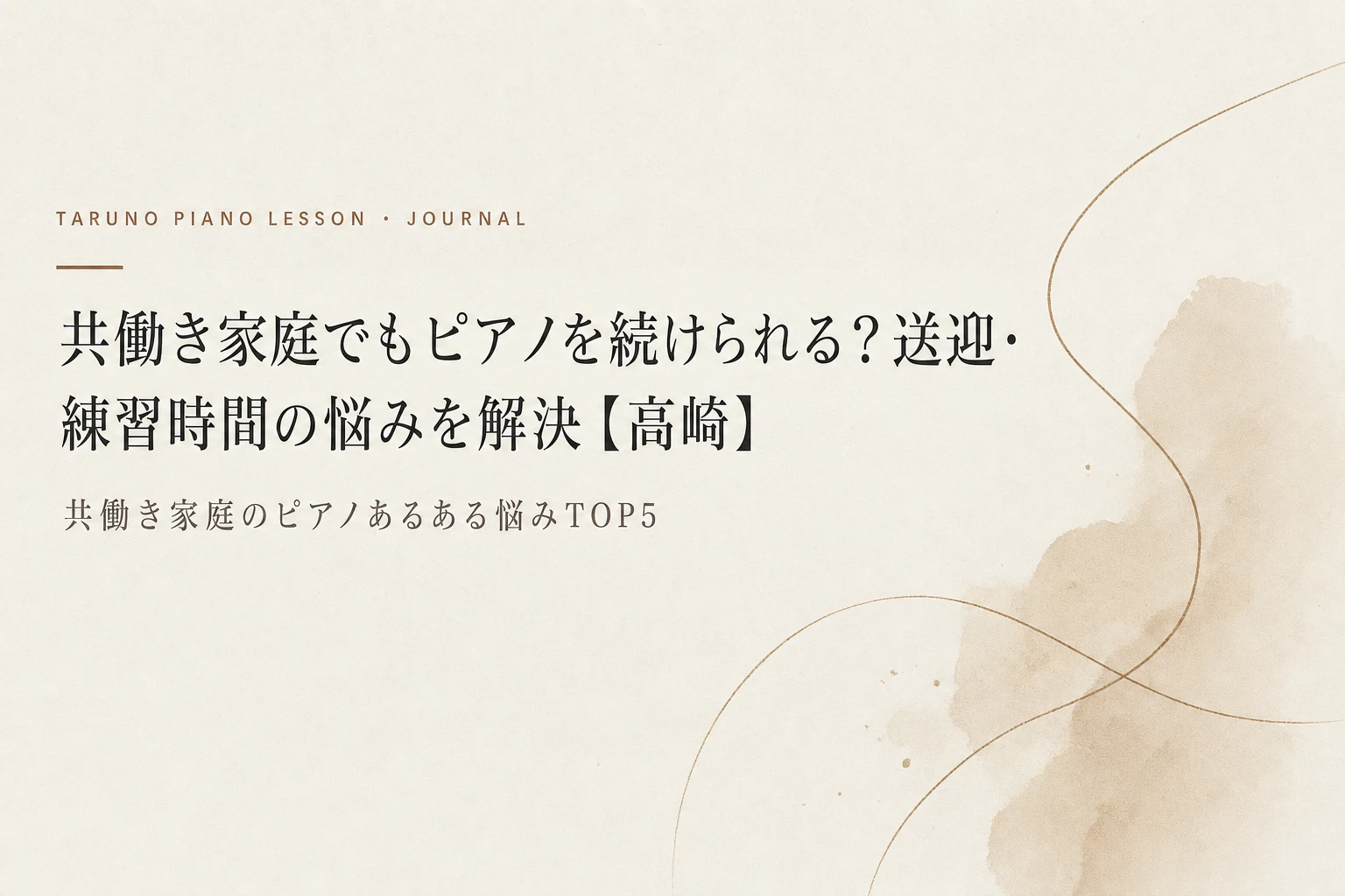共働き家庭でもピアノを続けられる？送迎・練習時間の悩みを解決【高崎】|たるのピアノ教室