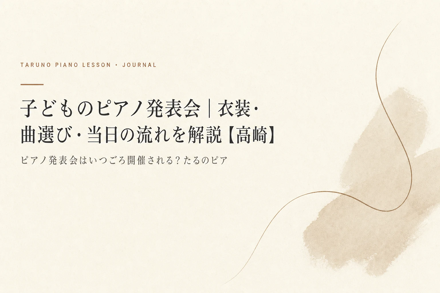 子どものピアノ発表会｜衣装・曲選び・当日の流れを解説【高崎】|たるのピアノ教室